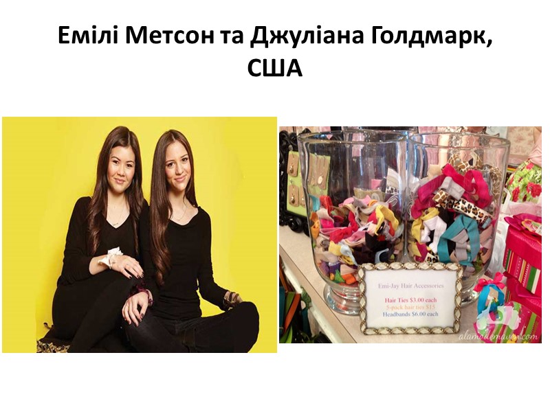 Емілі Метсон та Джуліана Голдмарк, США